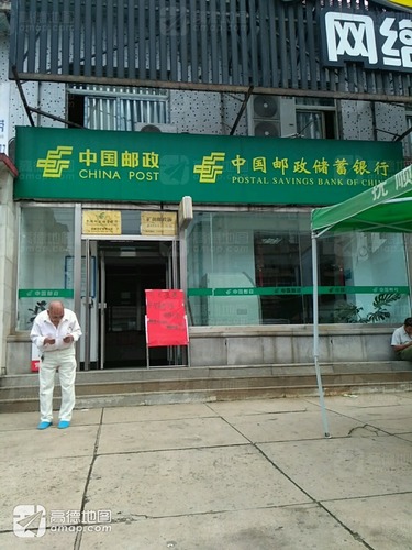 中国邮政储蓄银行(矿前营业所)