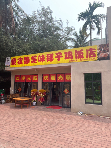 黎家臻美味椰子鸡饭店