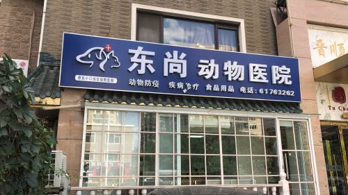 东尚动物医院