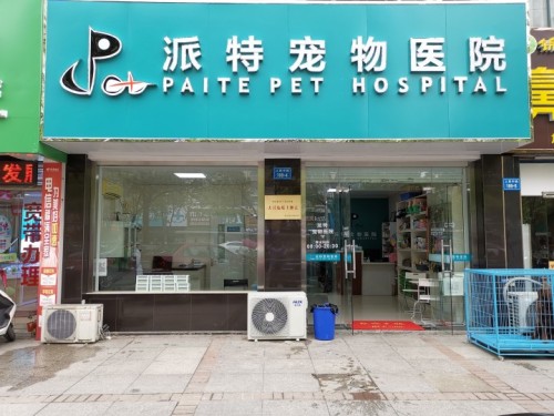 派特宠物医院(德民店)
