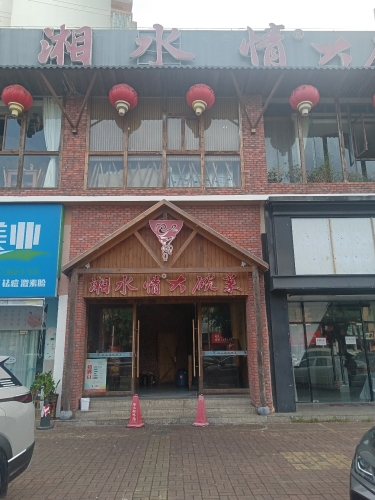 湘水情大碗菜(海垦分店)