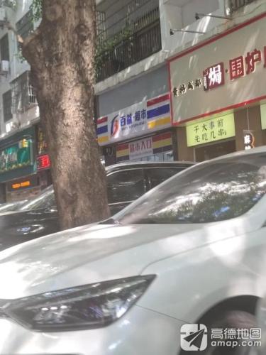 百益·超市(外贸路二分店)
