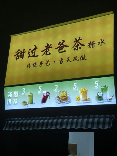 甜过老爸茶糖水
