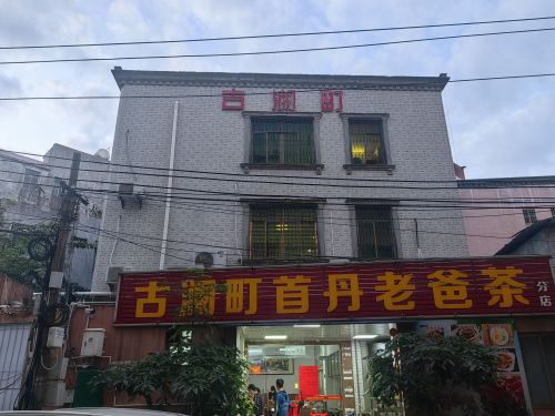 古澜町首丹老爸茶(分店)
