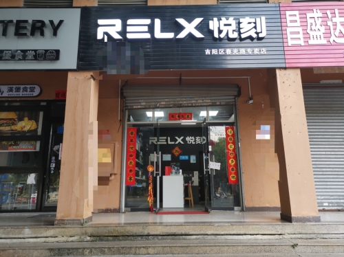 RELX悦刻(文明路店)