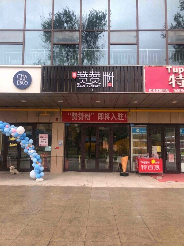 赞赞粉(北屯店)