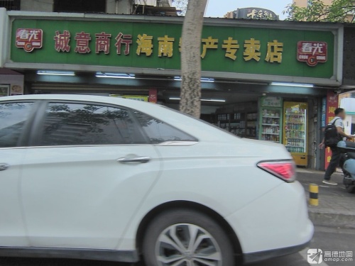 诚意商行海南特产专卖店