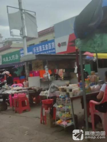 乐光惠五金百货