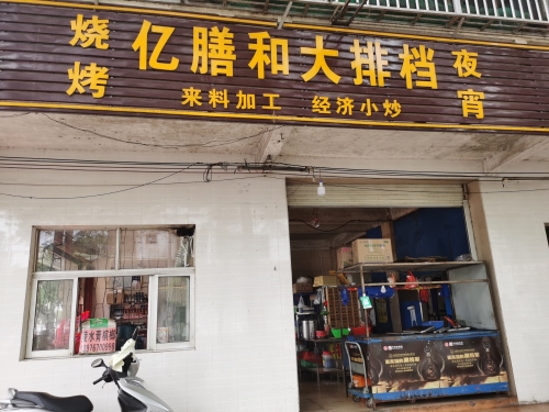 亿膳和大排档