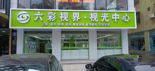 琼海嘉积六彩视界视光中心