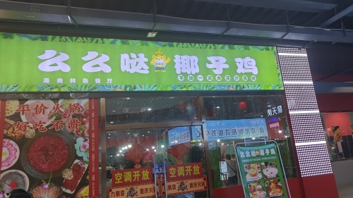 么么哒椰子鸡(鲜芒购物中心店)