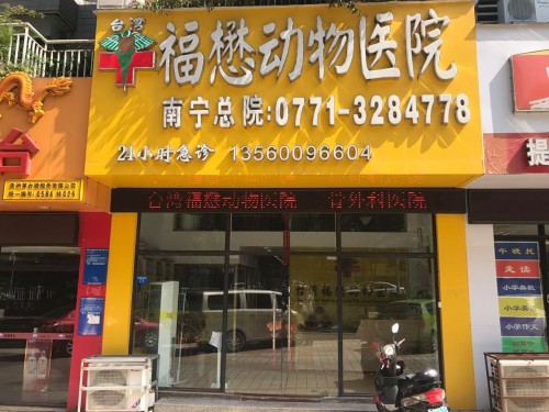 福懋动物医院(长湖分院店)