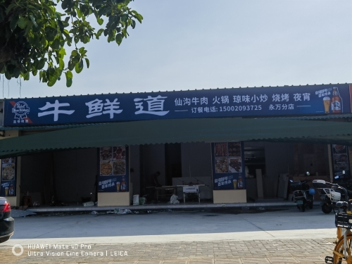 牛鲜道·烧腊·小炒·琼菜(永万路店)