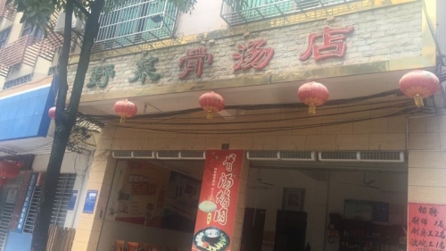 野菜骨汤店