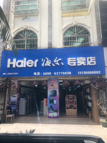 海尔专卖店(博鳌店)