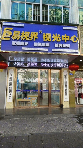 易视界视光中心(琼海店)