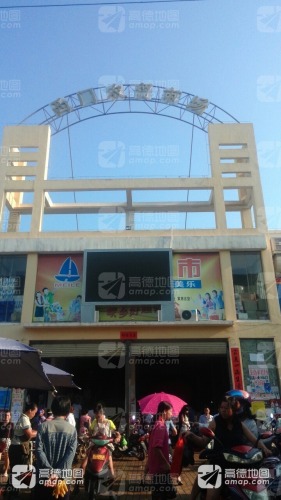 西门农贸市场