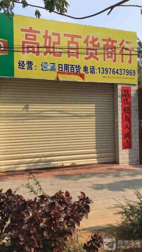 高妃百货商行