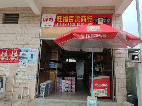 旺福百货商行
