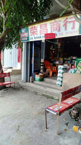 海滨荣昌商行