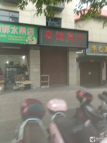 供销商行