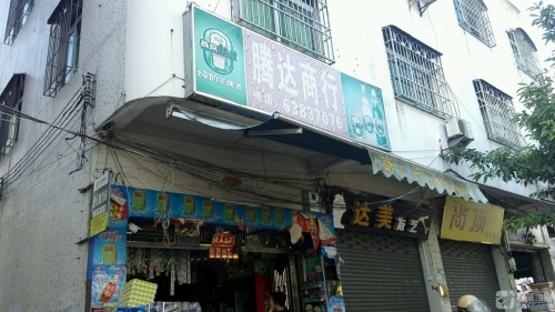 腾达商行(经贸路店)