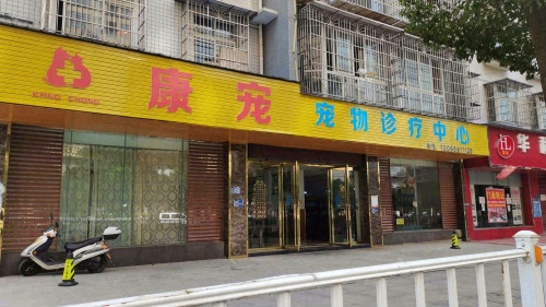 康宠宠物诊疗中心