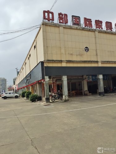 中部家具城(屯昌店)
