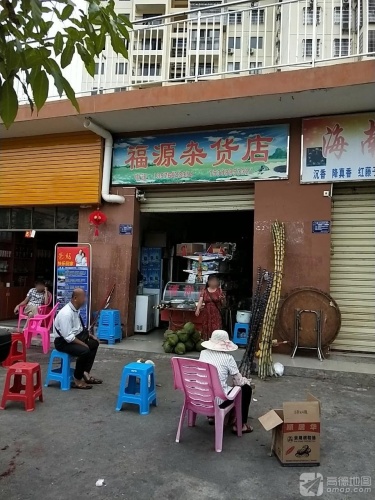 福源杂货店