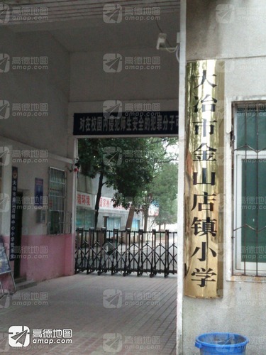 金山店镇小学