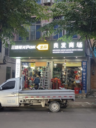良发商场(百货商场)