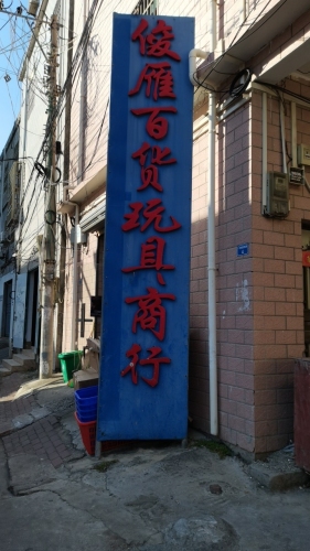 俊雁百货玩具商行