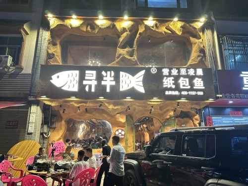 寻半纸包鱼(英州店)