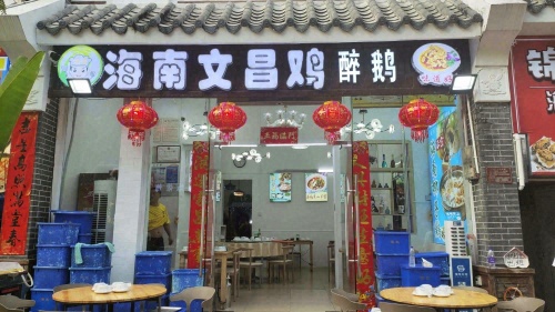 海南文昌鸡醉鹅(后海店)