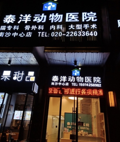 泰洋动物医院(南沙中心店)