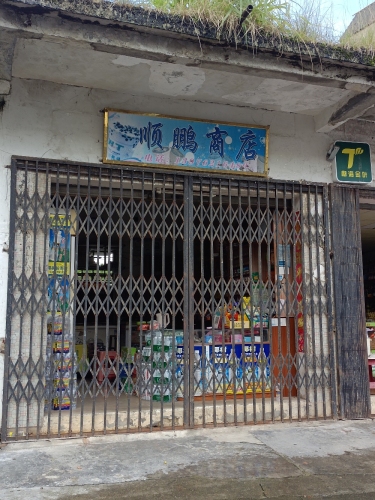 顺鹏商店