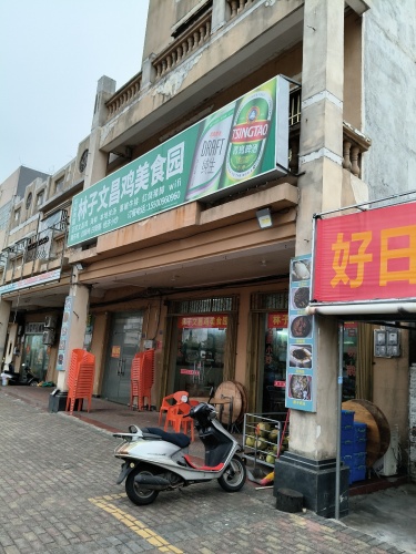林子文昌鸡美食园