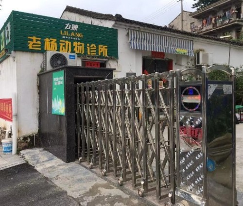 老杨动物诊所