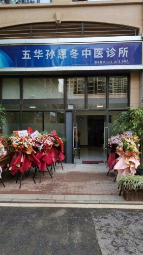 五华区孙恩冬中医诊所