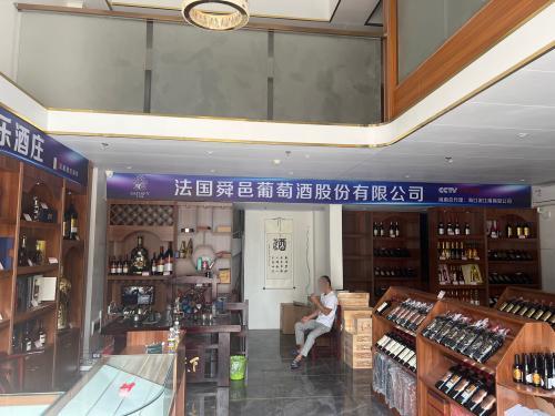 法国舜邑酒庄(滨江·世纪佳城南院店)