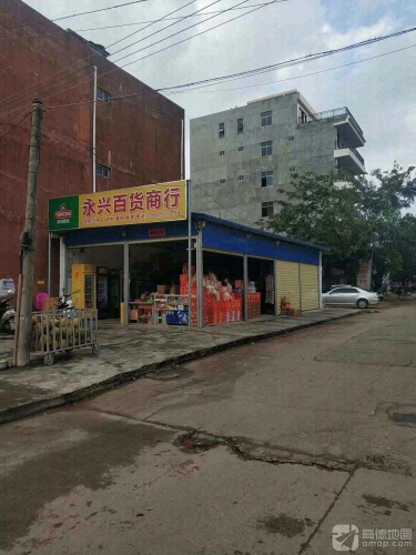永兴百货商行