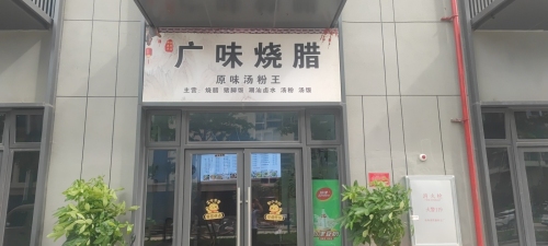 广味烧腊(保利·崖州湾店)