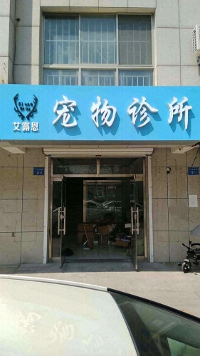 艾露恩宠物医院