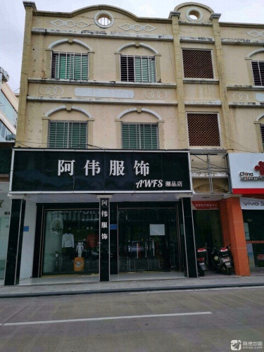阿伟服饰(文南路)
