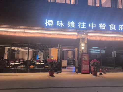 樽味飨往中餐食府(崖州科技城店)