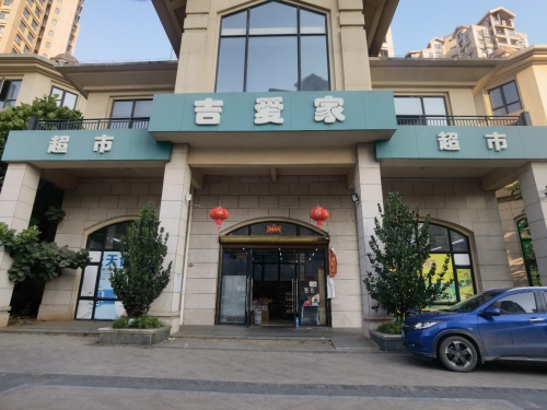 吉爱家超市