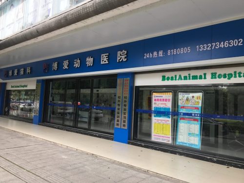 博爱动物医院(华新店)