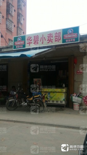 华碧小卖店