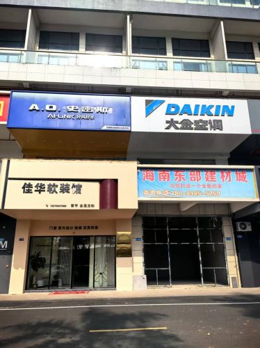 大金空调(海南东部建材城店)