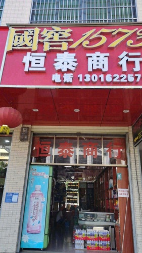 恒泰商行
